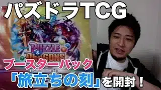 【パズドラTCG】ブースターパック旅立ちの刻BOXを開封！ – 2017