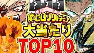 このキャラ入手できたら最強！！ヒロアカコラボの大当たりキャラTOP10！！【パズドラ実況】＃パズドラ ＃ヒロアカ