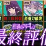 【最終結論】フリーレン当たりランキング「TOP26」+交換所完全評価！【常闇評価  パズドラ 風雲チャレンジ~】