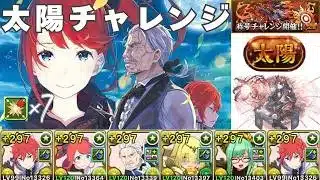 【パズドラ】環境TOP👑のラインハルトで太陽チャレンジを破壊！(全部位破壊)＆レシート解説付き【Re:ゼロから始める異世界生活】