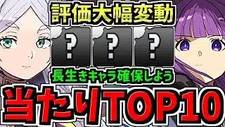 【評価大幅変動】長生きキャラを確保しよう!最新版フリーレンコラボ当たりランキング!Top10解説!確保できてる人ナイスです!葬送のフリーレン【パズドラ】
