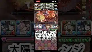 ばつ丸ポチャッコで太陽チャレンジを全部位破壊周回【パズドラ】#shorts #パズドラ #称号チャレンジ