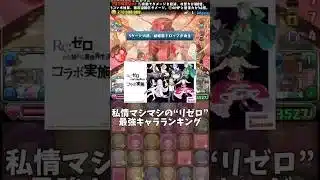 【パズドラ】私情マシマシのリゼロ最強キャラランキング #パズドラ #shorts #リゼロ #最強 #ランキング #レム #ラム #ラインハルト #オットー #雑談 #トーク