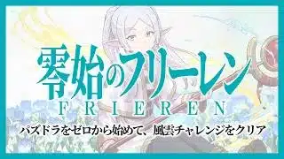 【パズドラ】零始のフリーレン パズドラをゼロから初めて風雲チャレンジを初日クリアできるのか!? #shorts #パズドラ #葬送のフリーレン