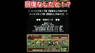 『パズドラ』いやいや回復は必要だって！！【パズル＆ドラゴンズ】 #subscribetomyyoutubechannel #スマホゲーム #ガンホー #期間限定  #ゲーム配信 #gameplay