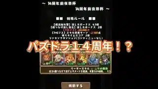 『パズドラ』もう１４周年なの！？【パズル＆ドラゴンズ】 #subscribetomyyoutubechannel #スマホゲーム #ガンホー #期間限定  #ゲーム配信 #gameplay