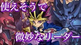 【パズドラ】遊戯王使えそうで本当は使えないリーダーランキング