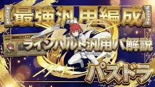 【汎用編成】ラインハルトのテンプレ解説【パズドラ】【最強】
