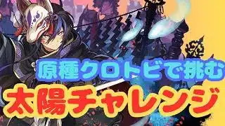 【生放送】原種クロトビで挑む太陽チャレンジ【パズドラ】