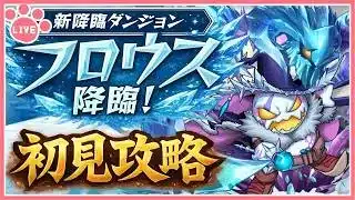 【パズドラ】新降臨！フロウス 降臨を初見攻略！【雑談】