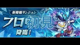 【パズドラ】フロウス降臨に挑戦！