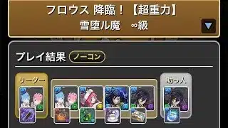 【パズドラ】フロウス降臨【執事クロトビ】バレンタインガチャ