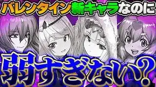 【実は神運営】バレンタインイベントの新キャラが弱すぎる件。→その理由を解説します。【パズドラ】