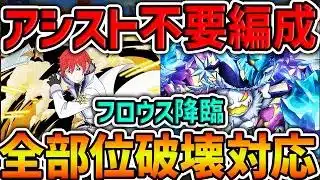 フロウス降臨をラインハルトで全部位破壊周回！アシスト不要で魔法石を簡単に回収できます！【パズドラ】