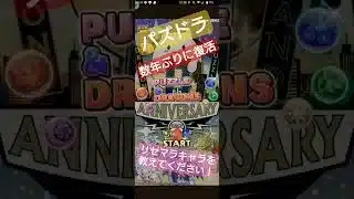 パズドラ復活！久々なのでおすすめリセマラキャラ教えてください🙏