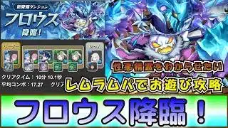 過剰戦力レムラムパでフロウス降臨お遊び攻略［パズドラ］