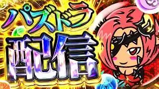 【パズドラ】みんなでマルチする配信。コメント全部読みます。