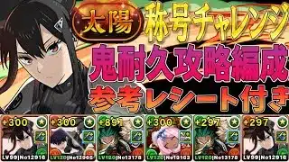 亜白ミナで太陽チャレンジ攻略！！攻略編成、お気持ち程度の立ち回り解説 質問はコメントください👍 【パズドラ】