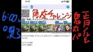 [パズドラ]｢魚座｣チャレンジ_正月ノルディス&鬼丸パ[パズル&ドラゴンズ]