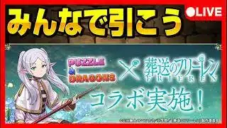 🔴【フリーレンコラボ】みんなでガチャ引きましょう♪ #パズドラ #フリーレン