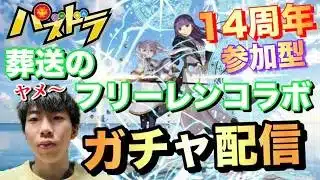 【パズドラ】葬送のフリーレンコラボガチャ配信!視聴者参加型遊ぶ/ヤメ〜こまる 【パズル&ドラゴンズ】【フリーレンコラボ】