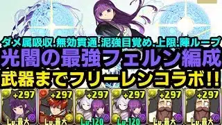 【パズドラ】フェルン編成が最強‼︎アシストまでフリーレンコラボ‼︎