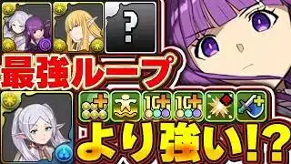 ギミック対応最強ループがガチで強い！！フェルンのスペックが想像以上に高すぎる！！フリーレンよりもしかして強い？【パズドラ実況】＃パズドラ ＃フリーレン
