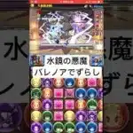 【枝豆無し】水鏡の悪魔降臨をバレンタインノアでずらすだけ周回【パズドラ/フリーレン】