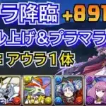 断頭台のアウラ降臨　プラマラ＆スキル上げ編成　炭治郎＆禰󠄀豆子ずらし　自軍無課金編成