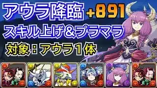 断頭台のアウラ降臨　プラマラ＆スキル上げ編成　炭治郎＆禰󠄀豆子ずらし　自軍無課金編成