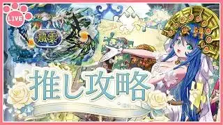 【パズドラ】新称号チャレンジ開催！「風雲」チャレンジを推しキャラで攻略する！【雑談】