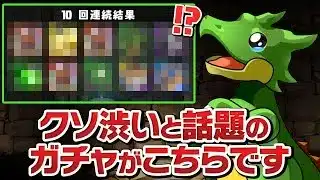 クソ渋いと話題になってた友情ガチャを引きまくったらまさかの…！？【パズドラ】