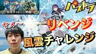 【パズドラ】風雲チャレンジリベンジ行くぞ配信/ヤメ〜こまる 【パズル&ドラゴンズ】【葬送のフリーレンコラボ】【フリーレンコラボ】