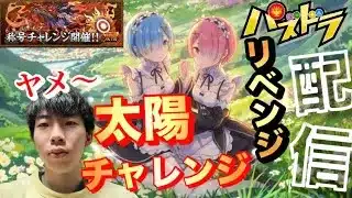 【パズドラ】太陽チャレンジ、これがヤメ〜のリベンジだ！配信/ヤメ〜こまる 【パズル＆ドラゴンズ】【リゼロコラボ】