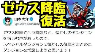 【速報】ゼウス降臨が帰ってくるぞ!!!!!!!!!【パズドラ】