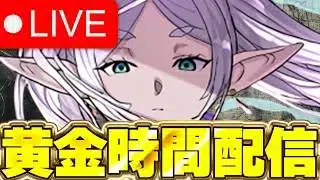 フリーレンコラボダンジョンを終わらせたい！！パズドラの質問は随時受付中【パズドラ配信】