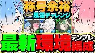 レム&ラムで風雲チャレンジ攻略！リゼロコラボ引いた人必見！限定称号をゲットしてみよう！【パズドラ】