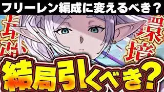 これが結論！！風雲チャレンジを通して結局フリーレンコラボを引くべきなのか解説！！【パズドラ実況】＃パズドラ ＃フリーレン