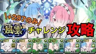 【風雲チャレンジ】エミリア×レムラム編成で風雲の龍王を攻略！！！【パズドラ】