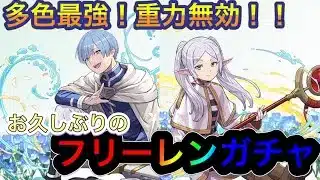 【パズドラ】お久しぶりのガチャ動画！？多色最強のフリーレン・ヒンメルを引きたいフリーレンガチャ