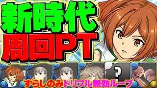 フリーレン引いた人全員見ろ！低レア枠でゲキ強周回編成が組める！復帰勢や新規勢にめっちゃオススメ！【パズドラ】