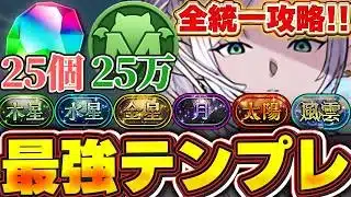 編成完全統一！！フリーレン最強テンプレで守霊の天体全攻略＆風雲チャレンジも攻略！！【パズドラ実況】＃パズドラ ＃フリーレン