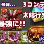 【古参なら試すべき】【ボルケーノドラゴン】【テンプレ】ほんとに無課金キャラ!?ソニアと太陽行けちゃう!?【パズドラ】