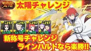 〜パズドラ〜 やはりラインハルトが最強!!太陽チャレンジを安定攻略[太陽の守護者]