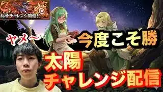 【パズドラ】今度こそ太陽チャレンジ勝配信/ヤメ〜こまる 【パズル&ドラゴンズ】【リゼロコラボ】