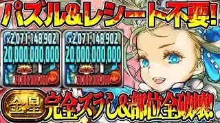 【誰でも勝てる】バレノア世界最強編成爆誕！パズル＆レシート不要が最高すぎた金星チャレンジ【パズドラ】