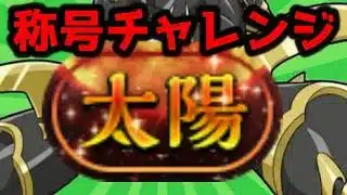 【#太陽】称号チャレンジ！インドラで破壊する【#パズドラ】【縦型配信 】