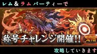 【パズドラ】レム＆ラムパーティーで太陽チャレンジ攻略