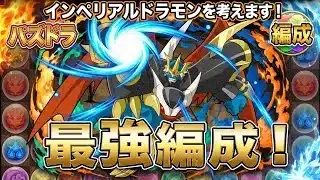 【パズドラ】インペリアルドラモン最強編成を考える！(本体のみ)