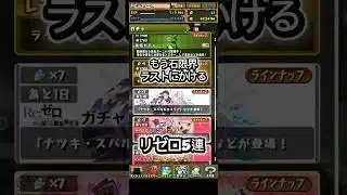 【パズドラ 】ラストに奇跡は⁉︎無課金で限界まで！#パズドラ #リゼロコラボ #ショート動画 #ガチャ動画